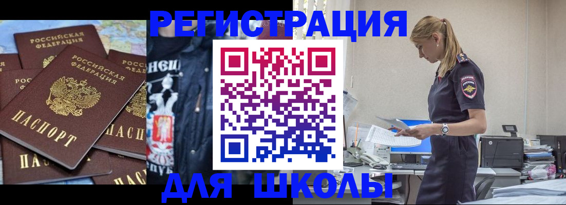 регистрация для школы в Пласте